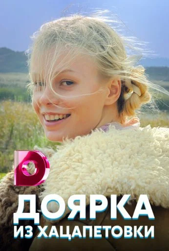 Доярка из Хацапетовки (2006)
